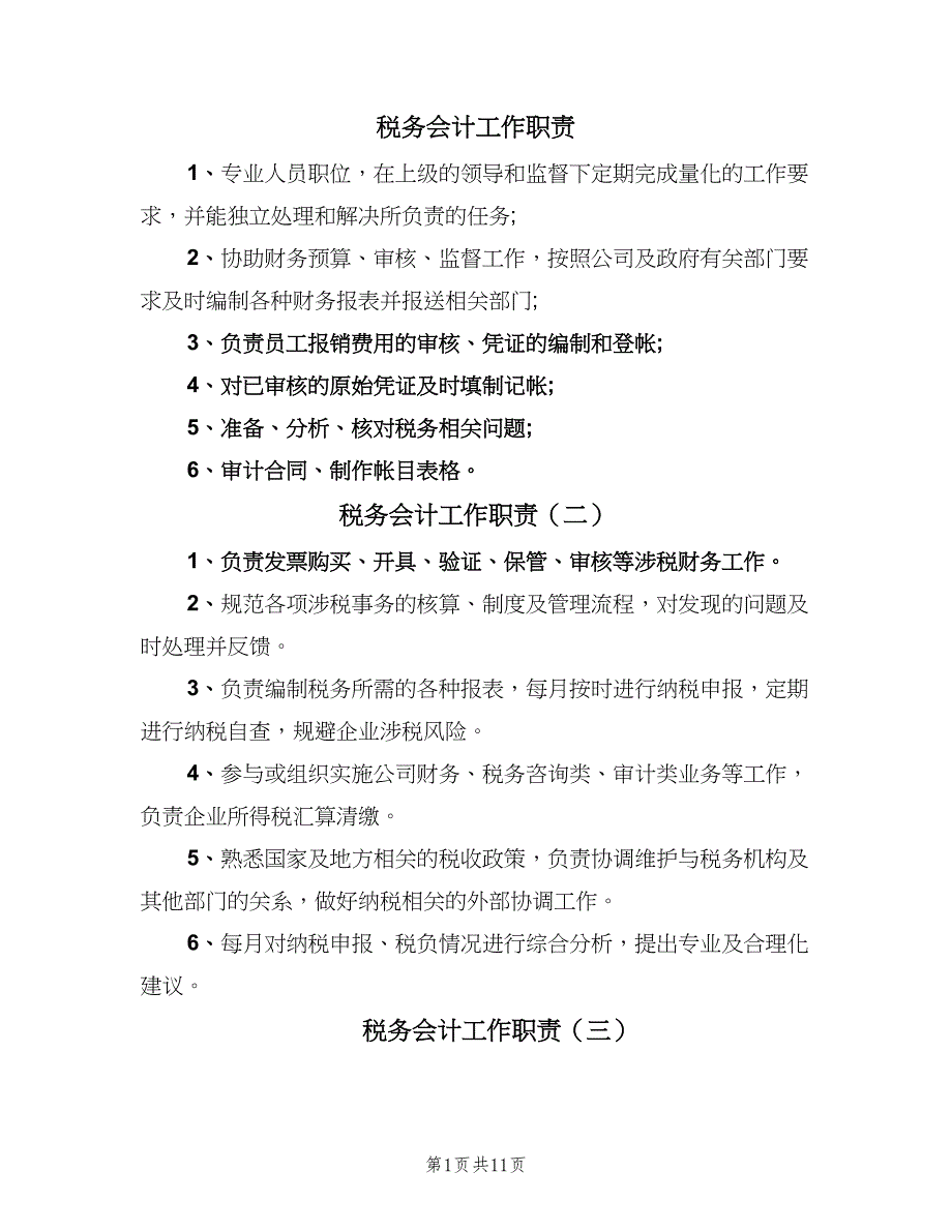 税务会计工作职责（10篇）.doc_第1页