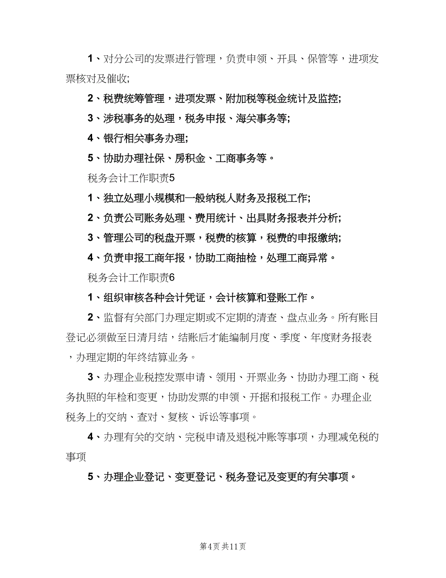 税务会计工作职责（10篇）.doc_第4页