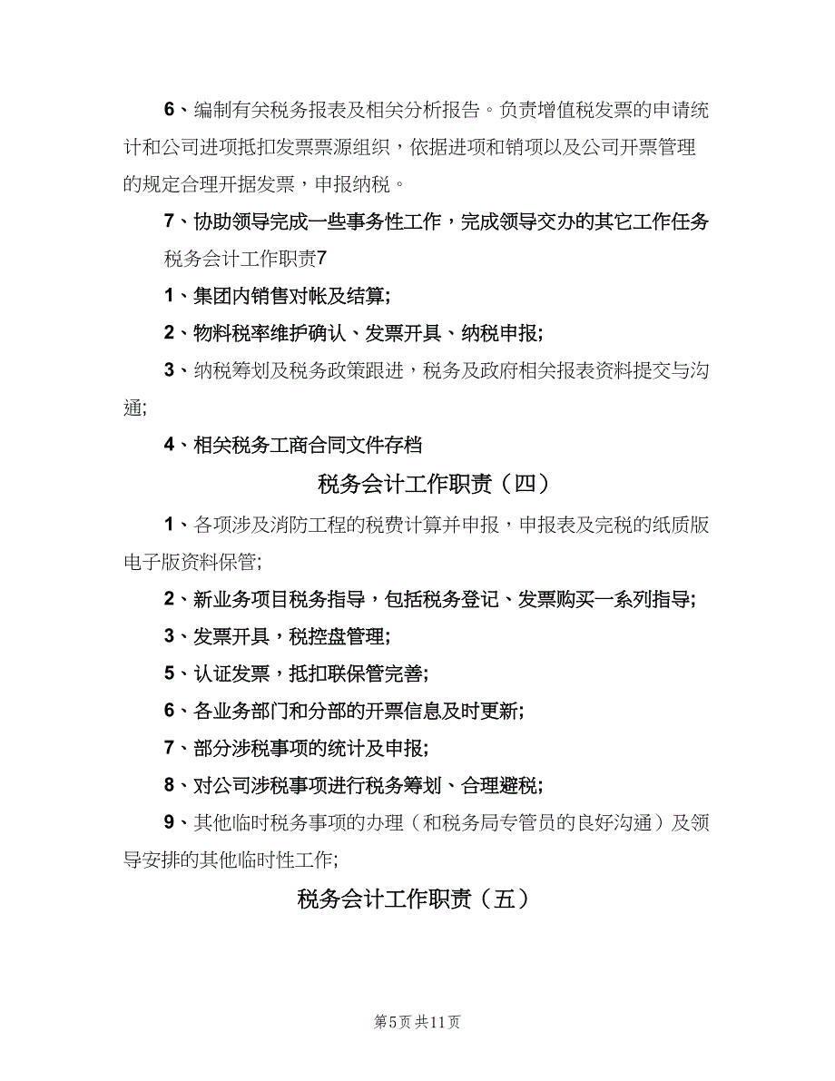 税务会计工作职责（10篇）.doc_第5页