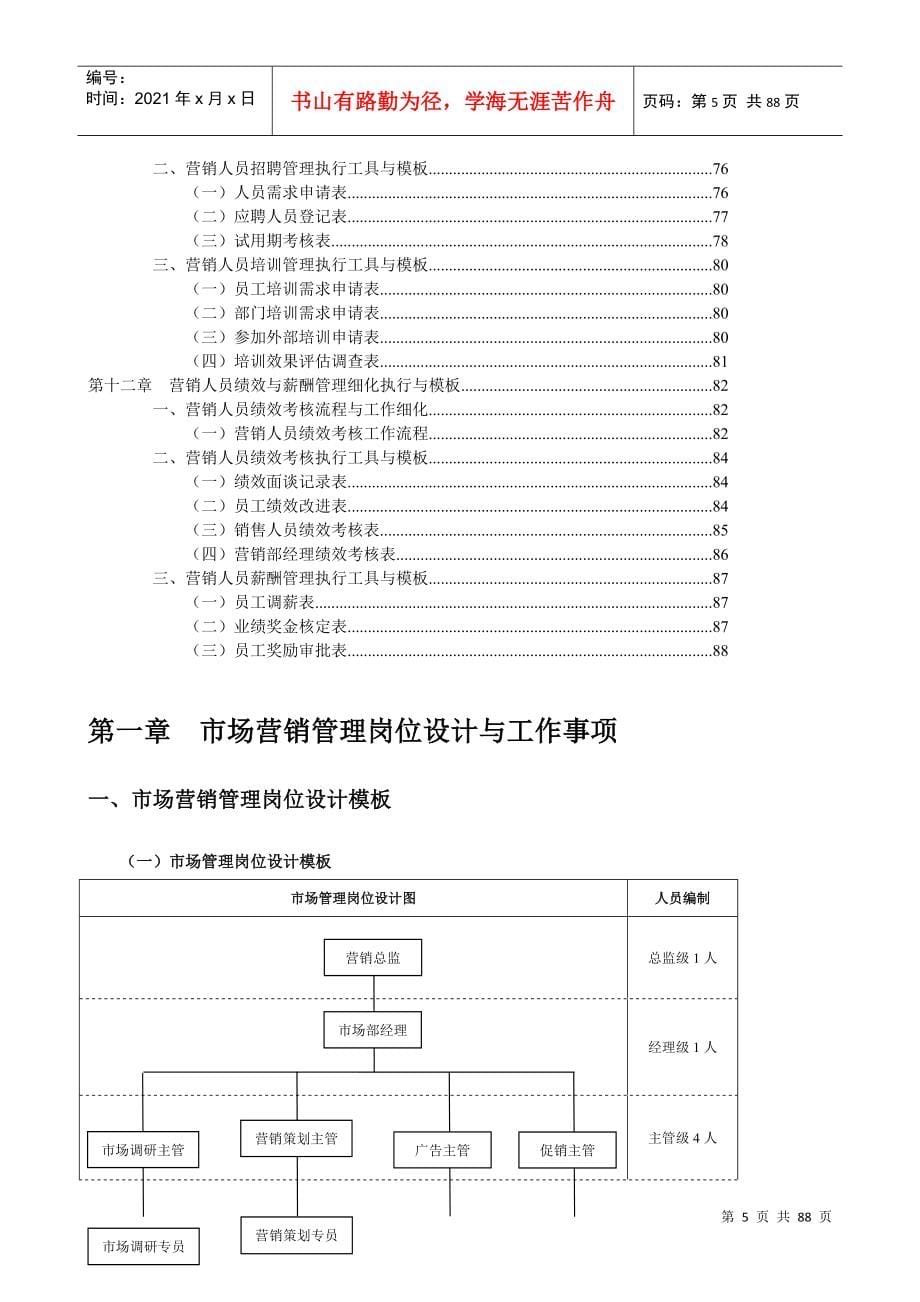 某公司营销管理工作表格与制度执行大全_第5页