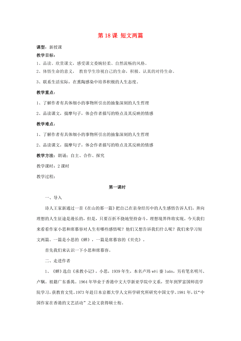 中学七年级语文上册第18课短文两篇教案新版新人教版教案_第1页