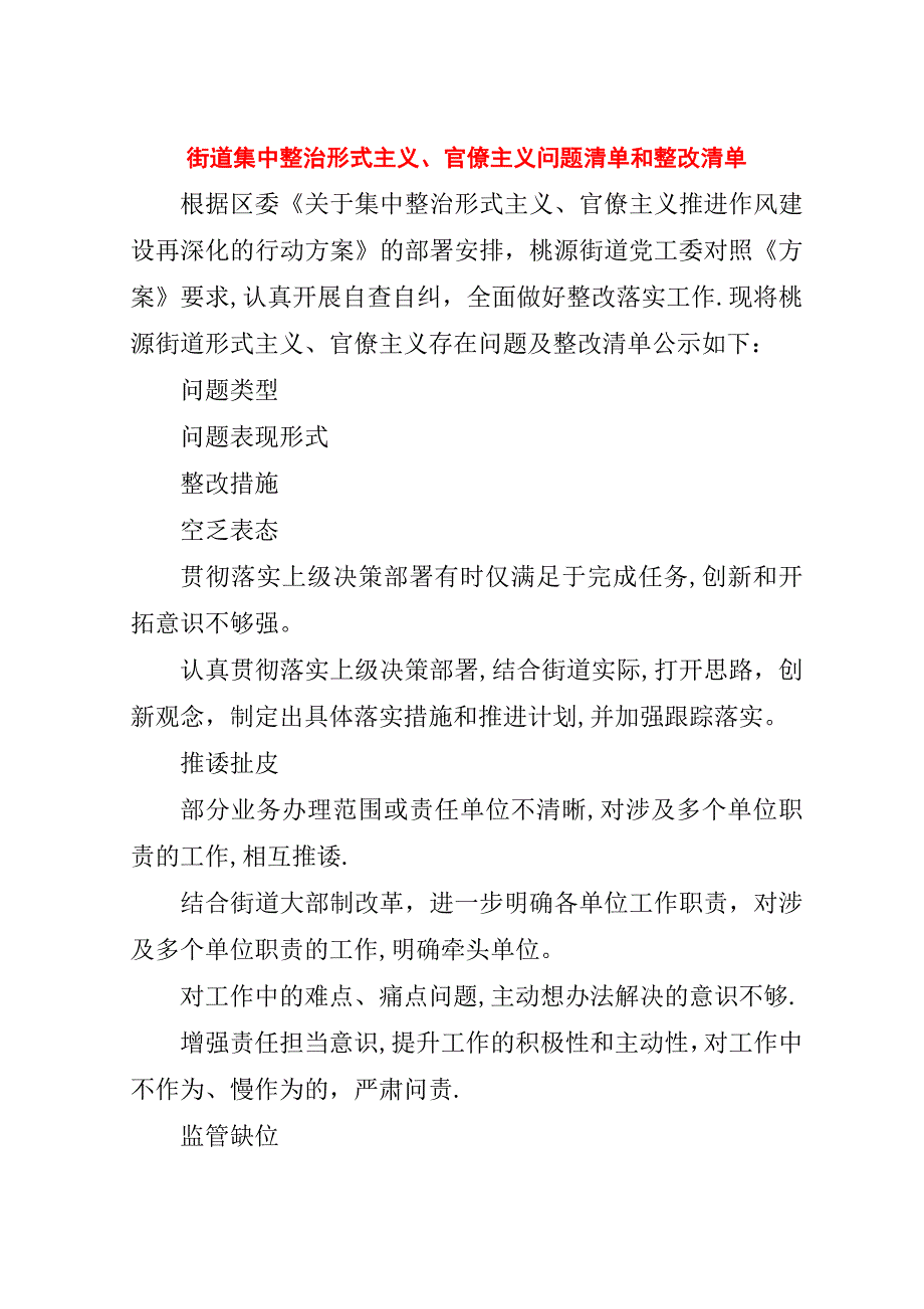 街道集中整治形式主义、官僚主义问题清单和整改清单.doc_第1页