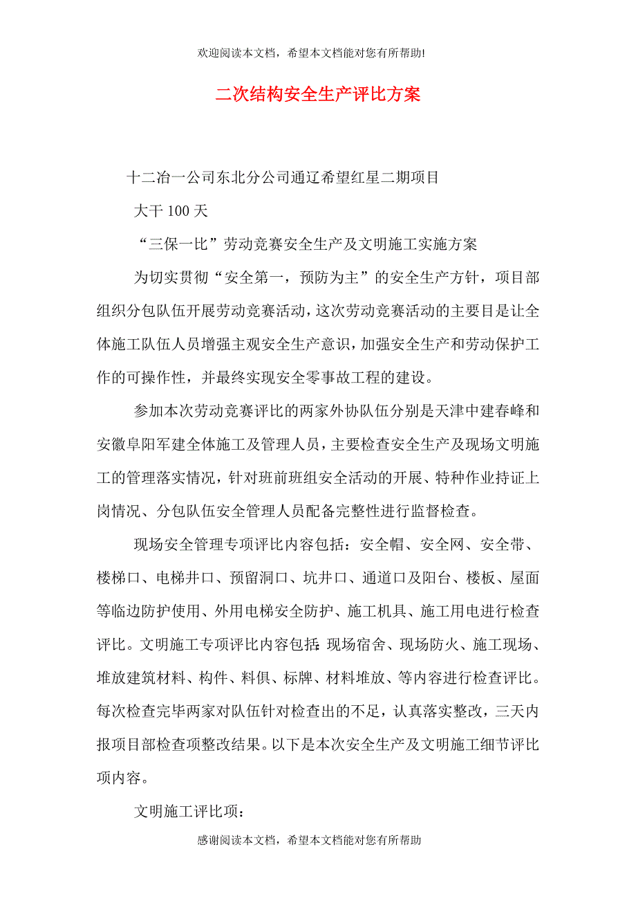 二次结构安全生产评比方案_第1页