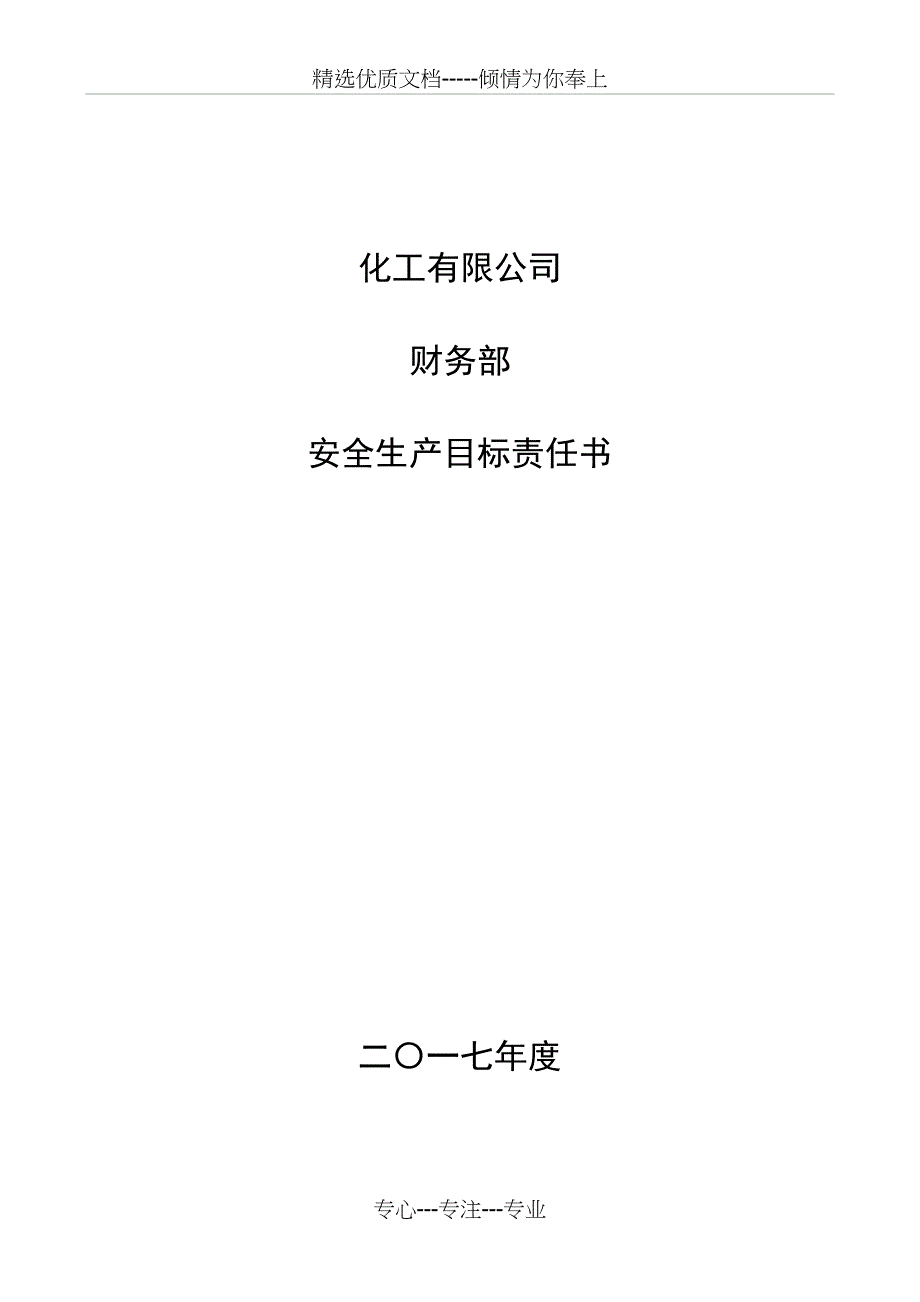 2017年安全生产目标责任书(财务部)_第1页