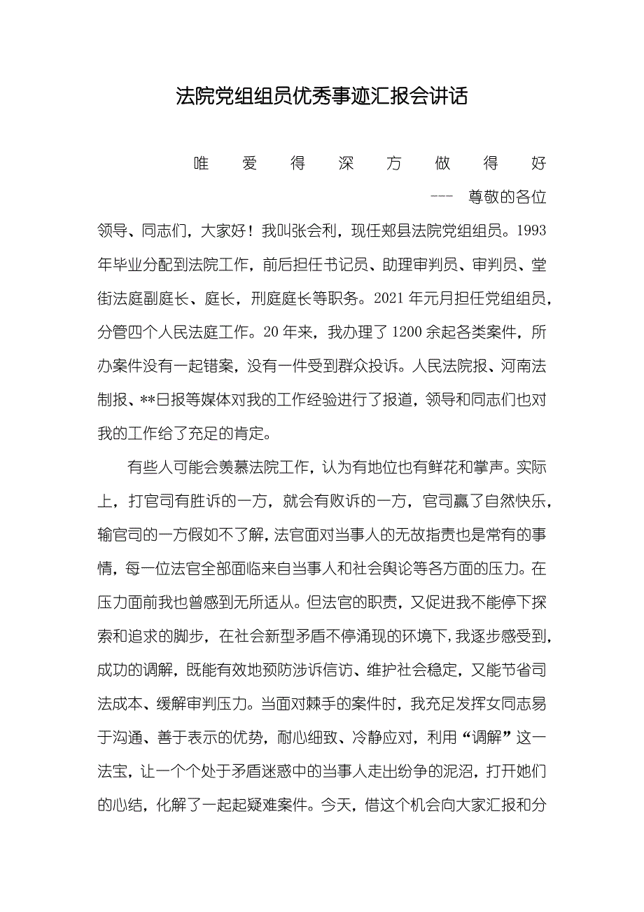 法院组组员优秀事迹会讲话_第1页