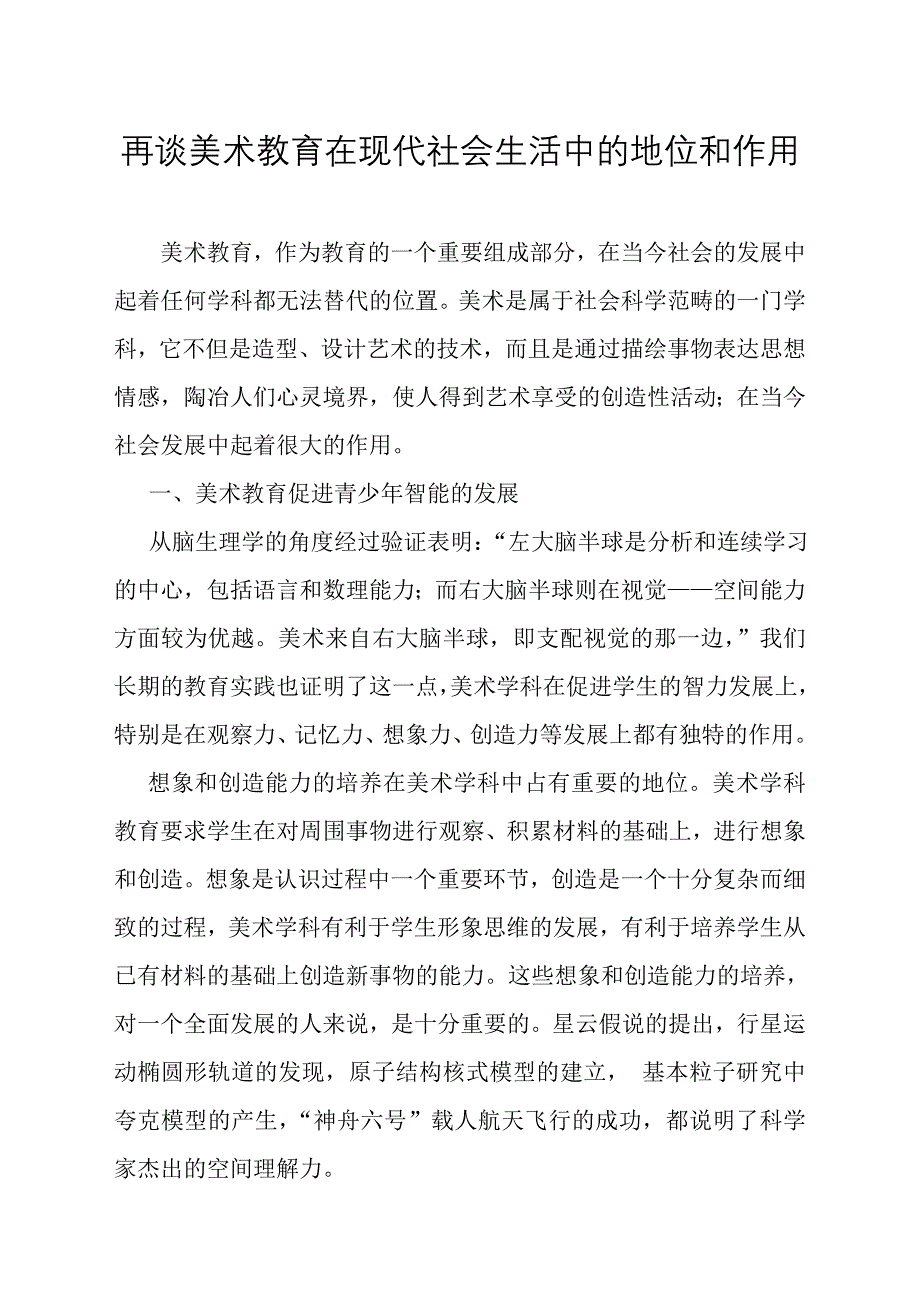 再谈美术教育在现代社会生活中的地位和作用.doc_第1页