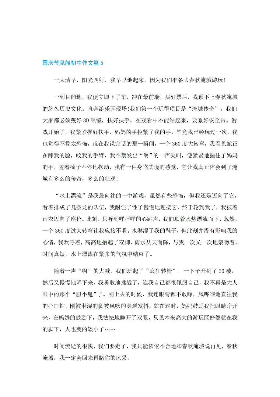 国庆节见闻初中作文_第4页