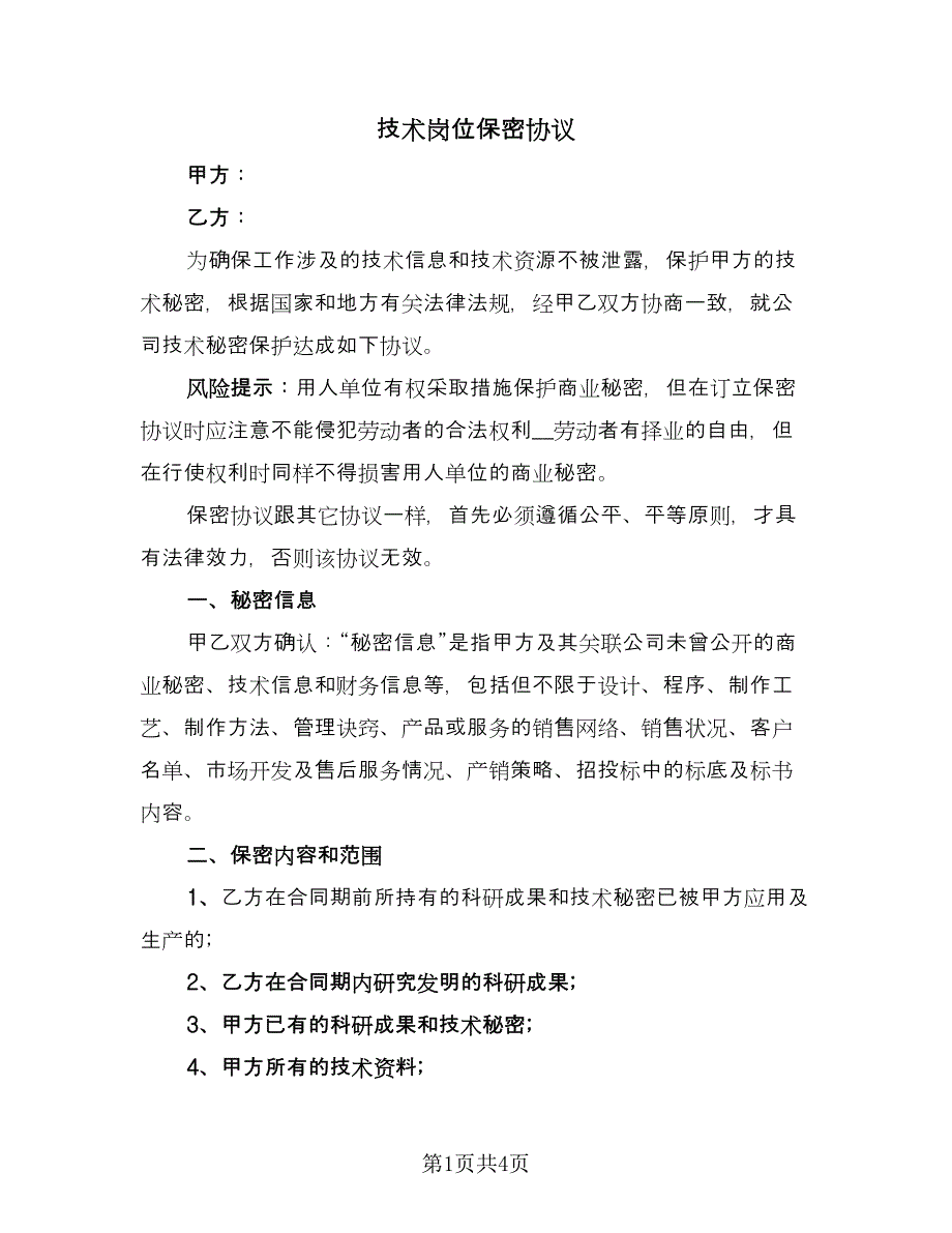 技术岗位保密协议（二篇）.doc_第1页