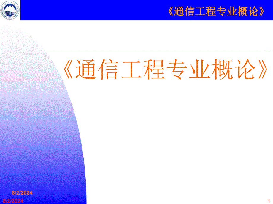 通信的基本原理优秀课件_第1页