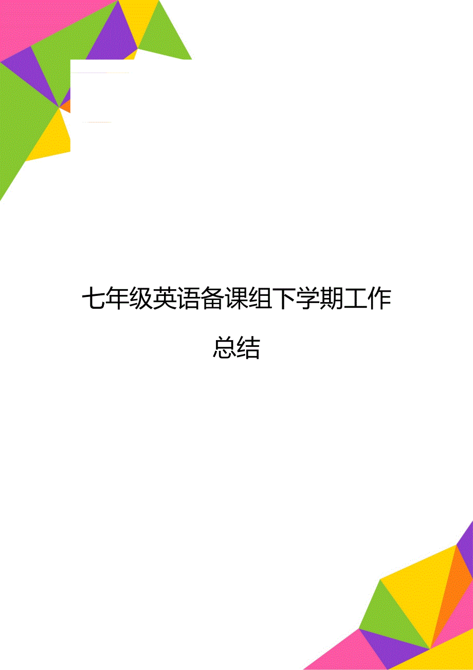 七年级英语备课组下学期工作总结_第1页