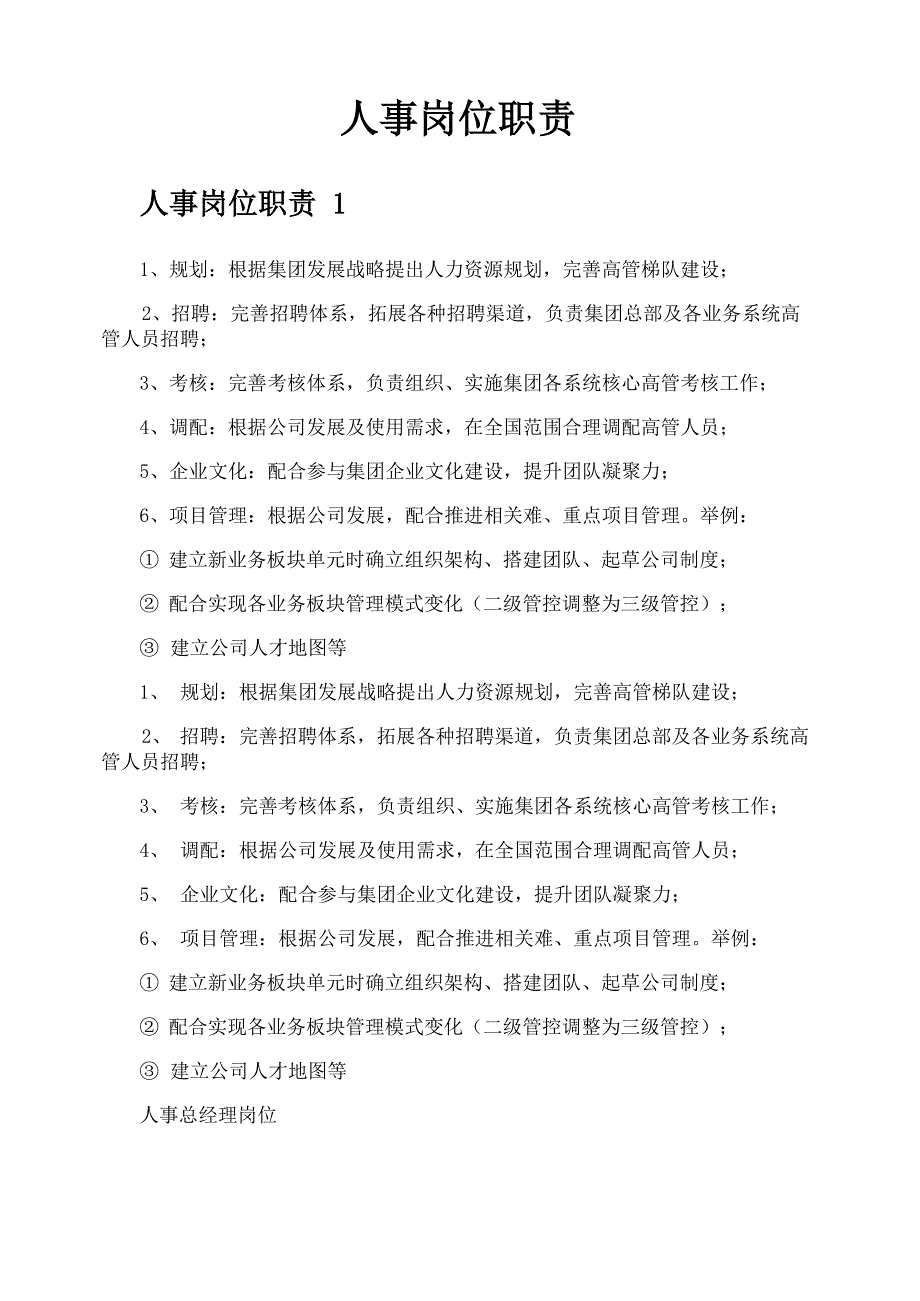 人事岗位职责_第1页