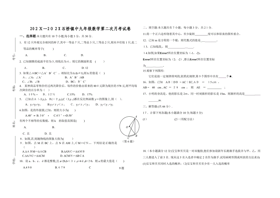 第一学期九年级上册第二次月考数学试卷_第1页