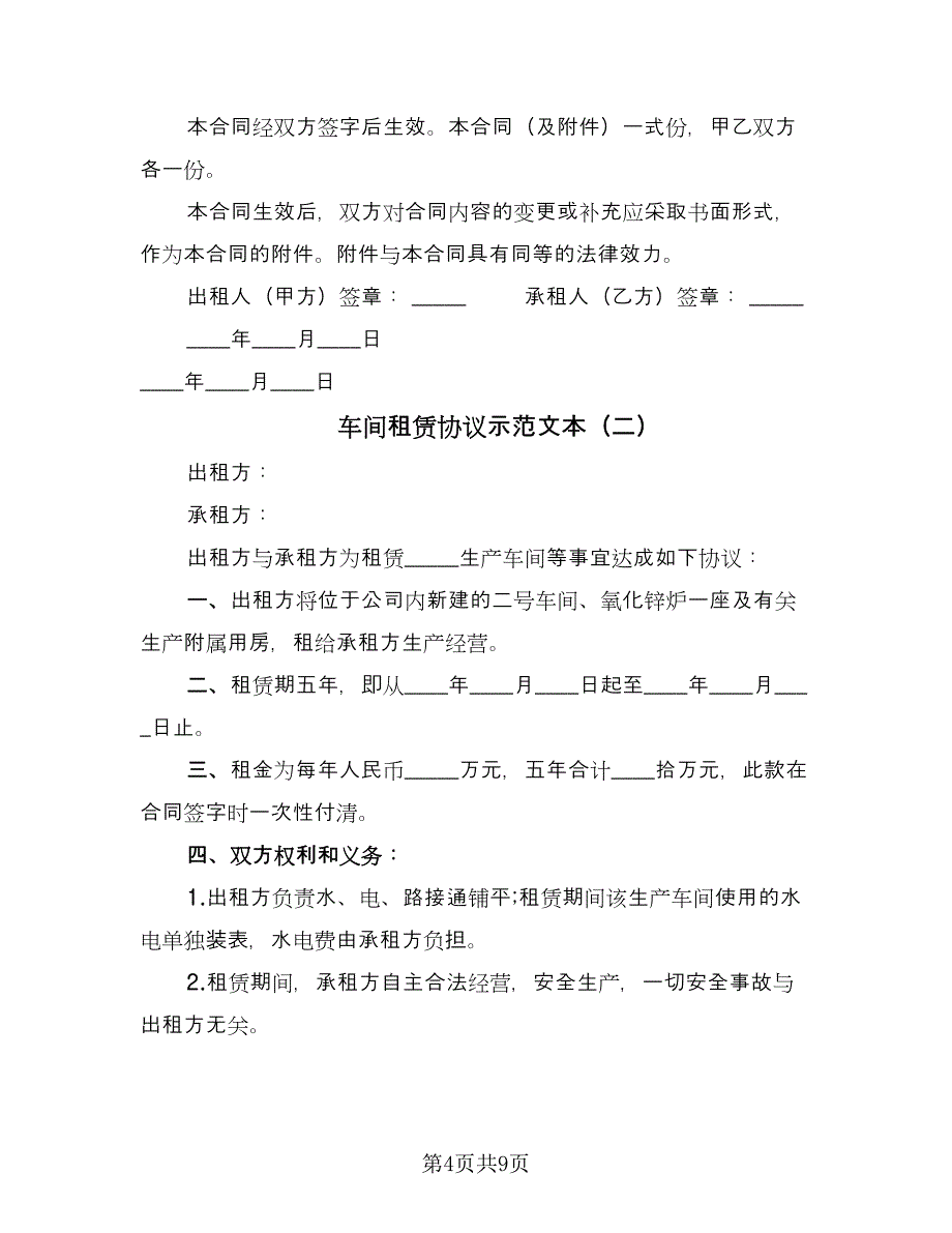 车间租赁协议示范文本（五篇）.doc_第4页