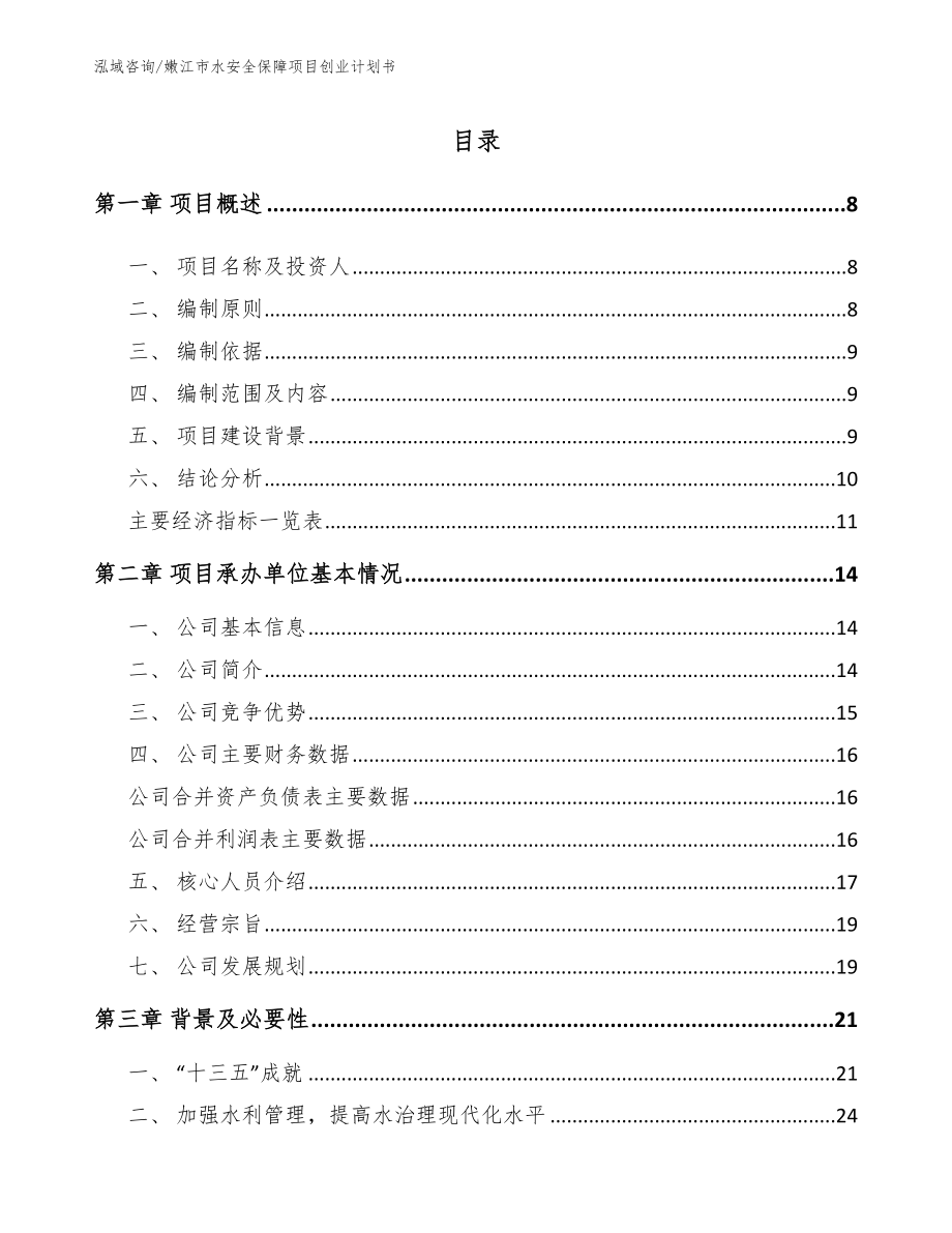 嫩江市水安全保障项目创业计划书_第2页