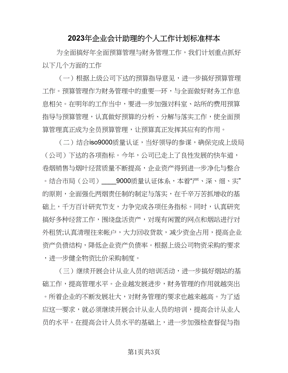 2023年企业会计助理的个人工作计划标准样本（2篇）.doc_第1页