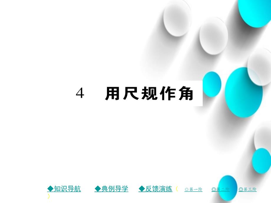 七年级数学下册第二章相交线与平行线4用尺规作角课件新版北师大版_第2页