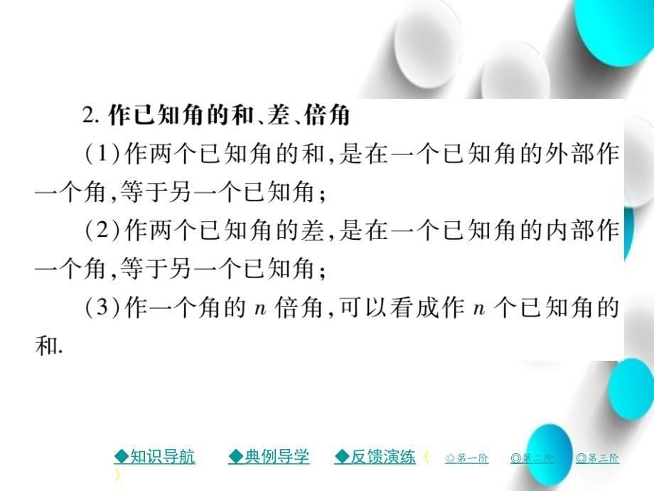 七年级数学下册第二章相交线与平行线4用尺规作角课件新版北师大版_第5页