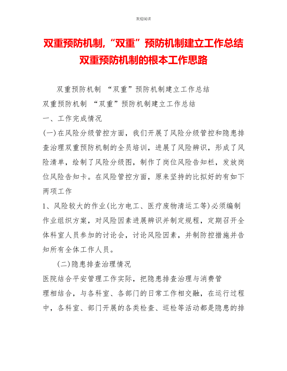 双重预防机制“双重”预防机制建设工作总结双重预防机制的基本工作思路_第1页