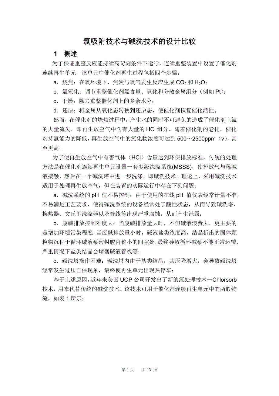 连续重整再生放空烟气氯吸附技术与碱洗技术的比较.doc_第1页