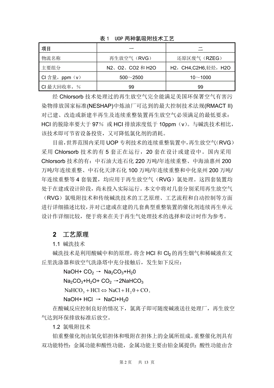 连续重整再生放空烟气氯吸附技术与碱洗技术的比较.doc_第2页