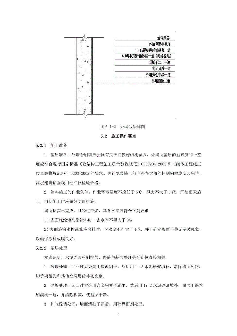 外墙纤维砂浆弹性涂料施工工法.doc_第3页