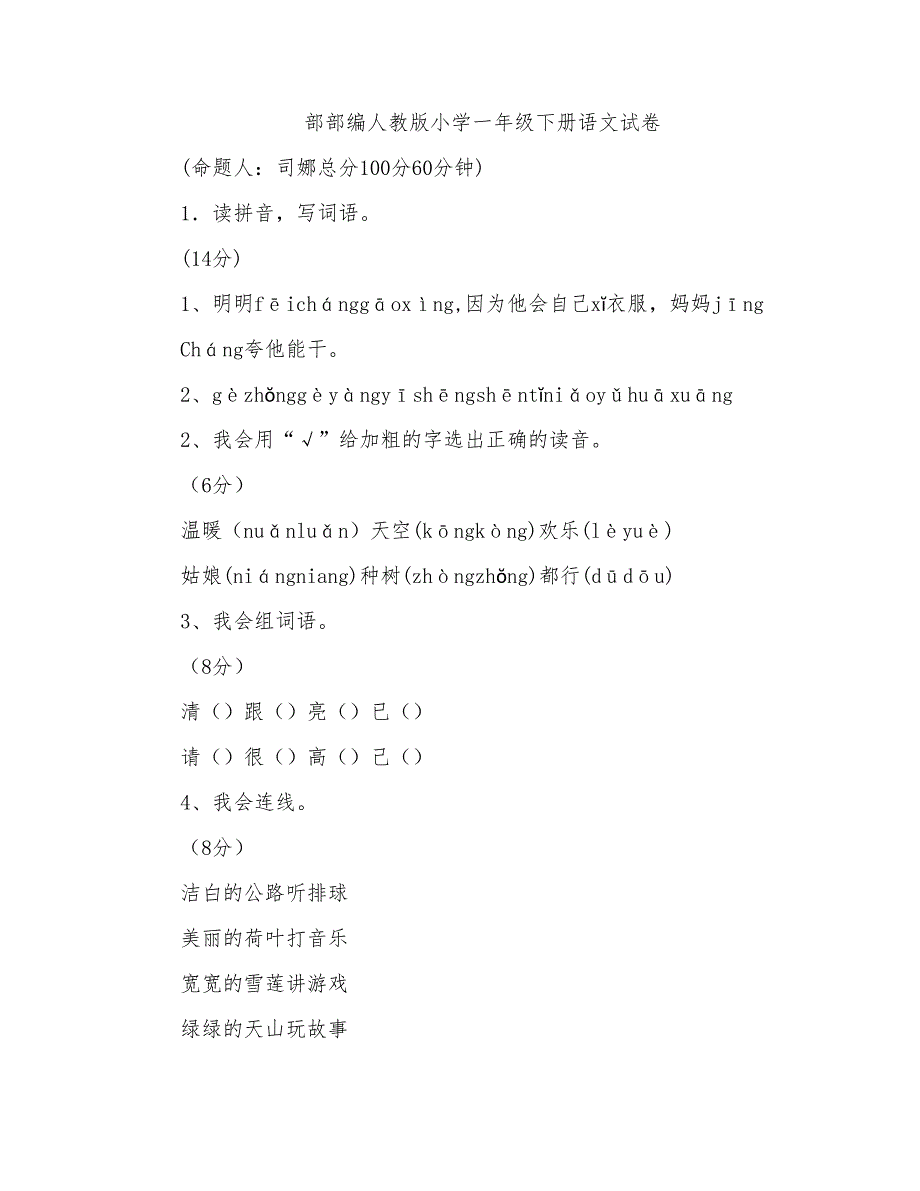 2018年部部编人教版小学一年级下册语文期末试卷_第1页