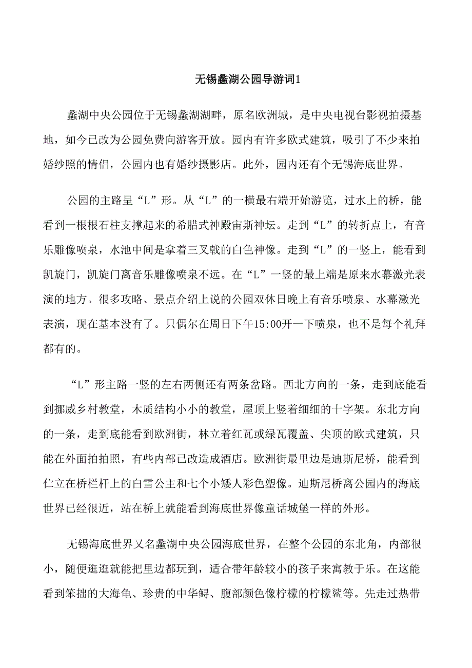 无锡蠡湖公园导游词_第1页