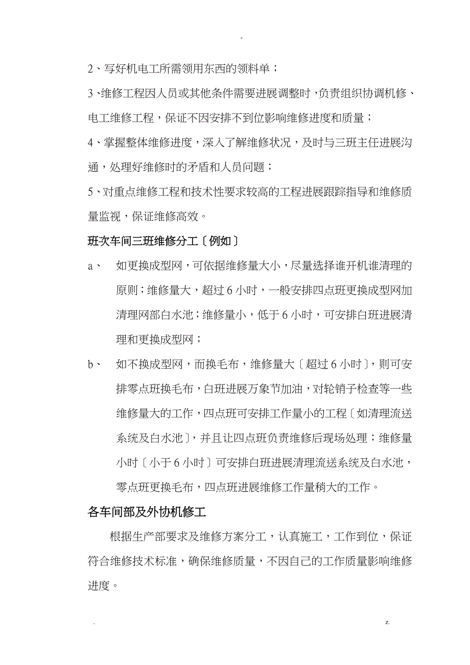 造纸厂生产车间停机维修及清理标准_第4页