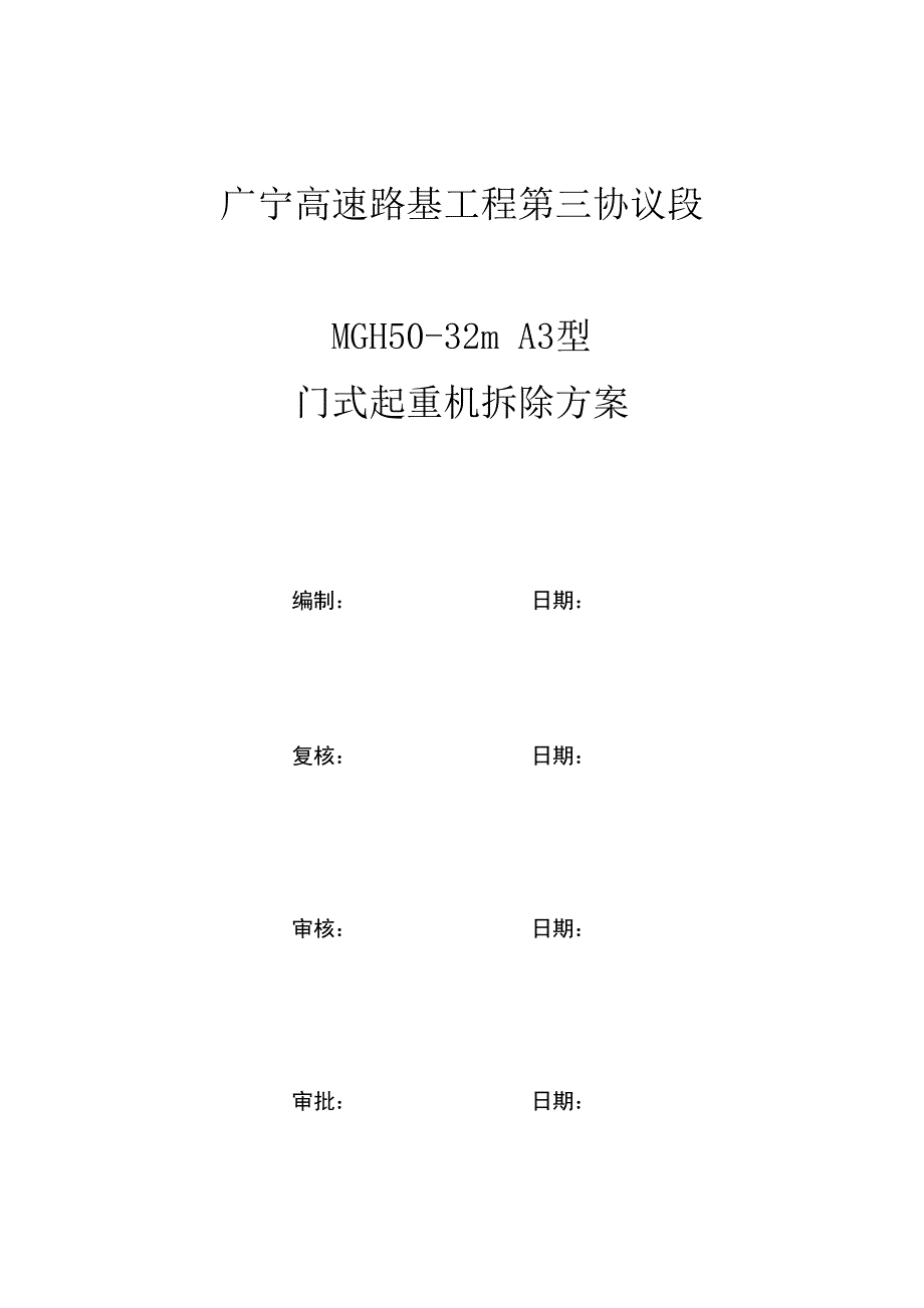 龙门吊拆除方案.doc_第1页