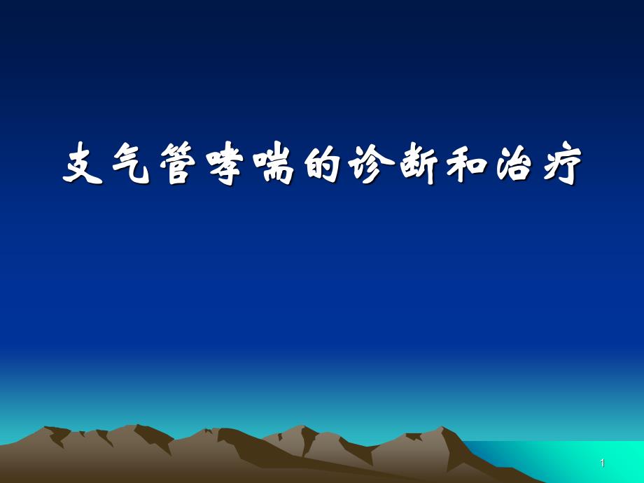 支气管哮喘诊断和治疗谢华_第1页