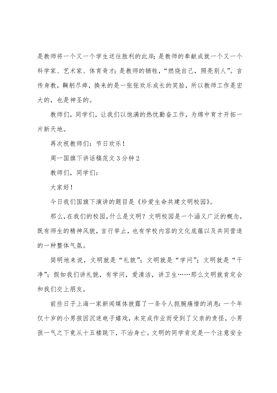 周一国旗下讲话稿范文3分钟5篇.doc_第2页