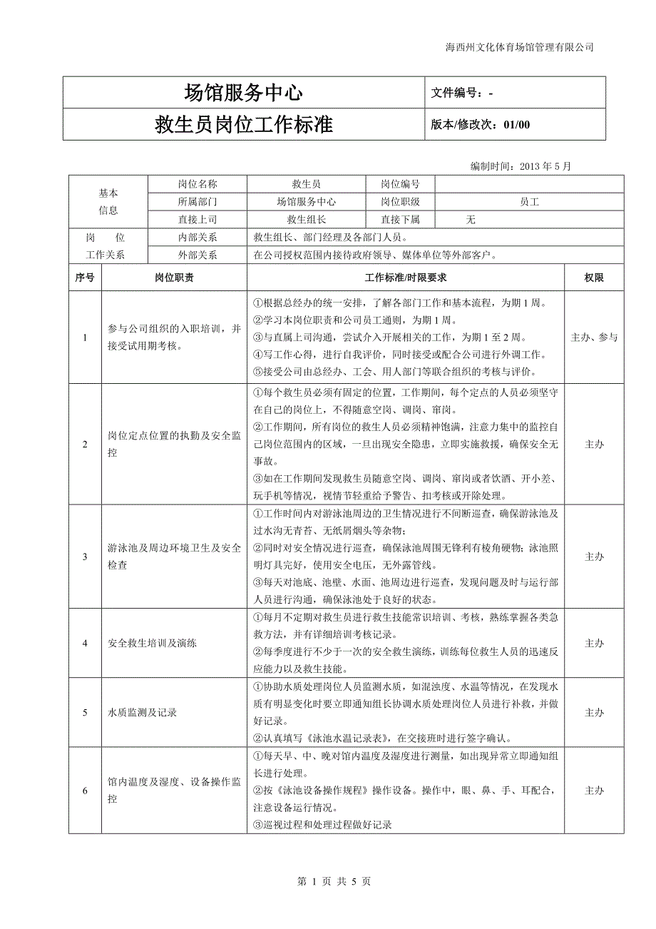 救生员工作标准及考核_第1页