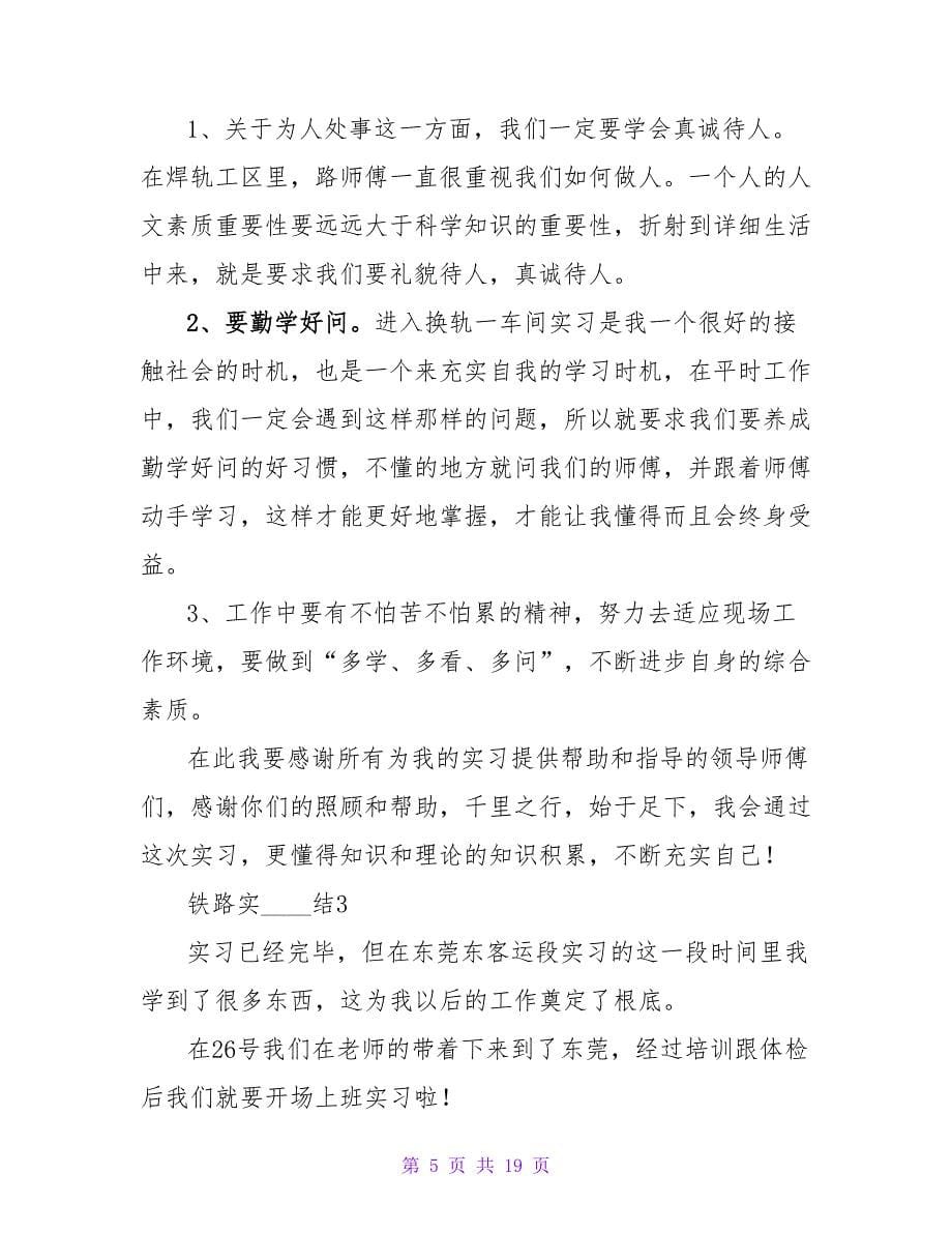 铁路实习总结（通用5篇）.doc_第5页