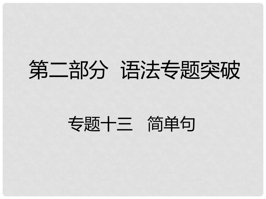 湖南省中考英语 第二部分 语法专题突破 专题十三 简单句课件_第1页