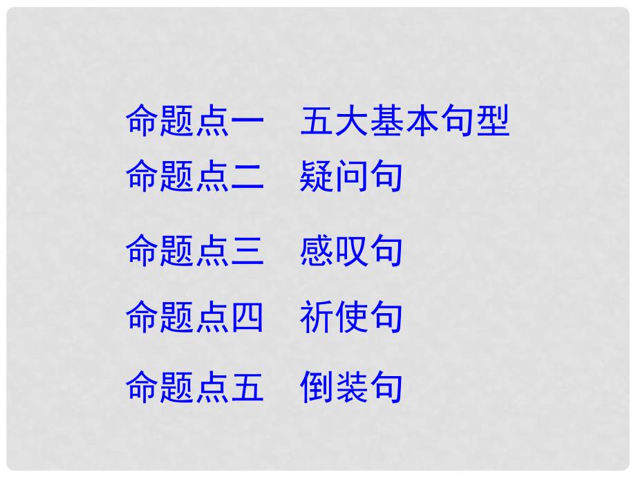 湖南省中考英语 第二部分 语法专题突破 专题十三 简单句课件_第2页