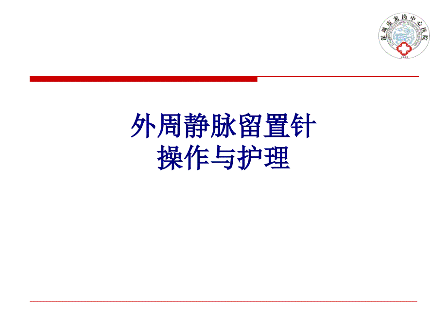 医学外周静脉留置针操作与护理专题ppt培训课件_第1页