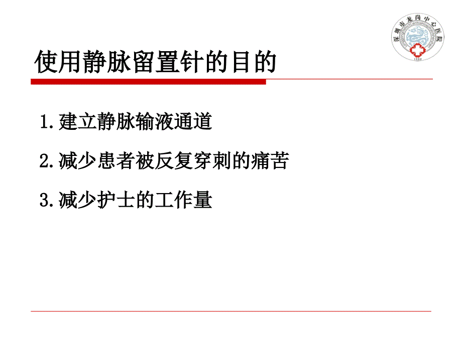 医学外周静脉留置针操作与护理专题ppt培训课件_第4页