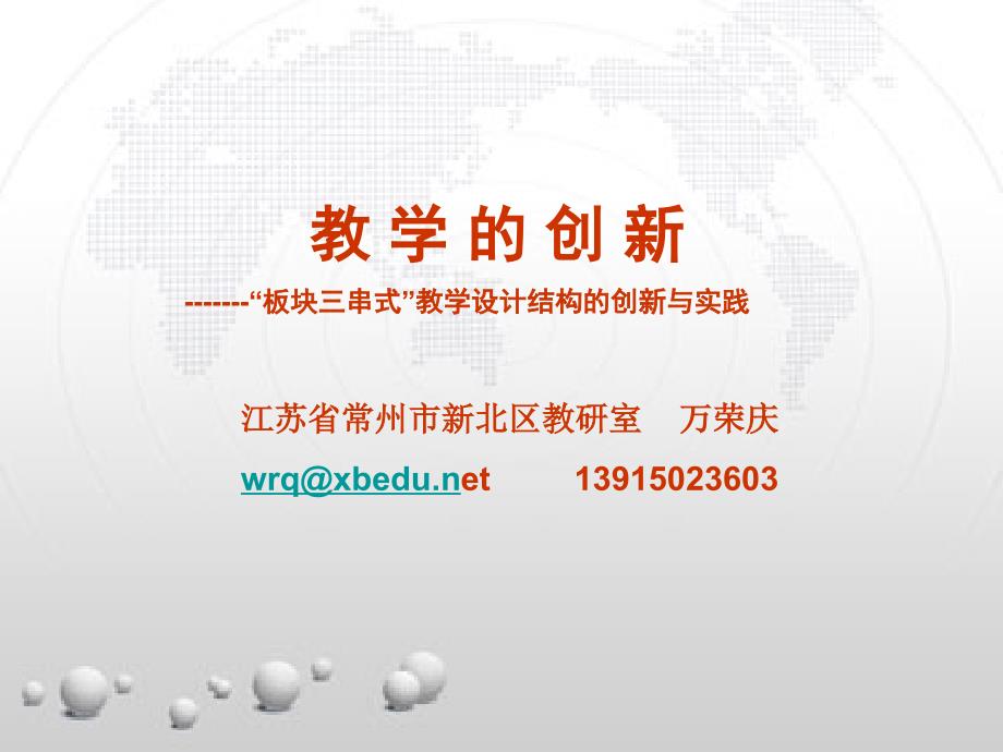 教学的创新板块三串式教学设计结构的创新与实践_第1页