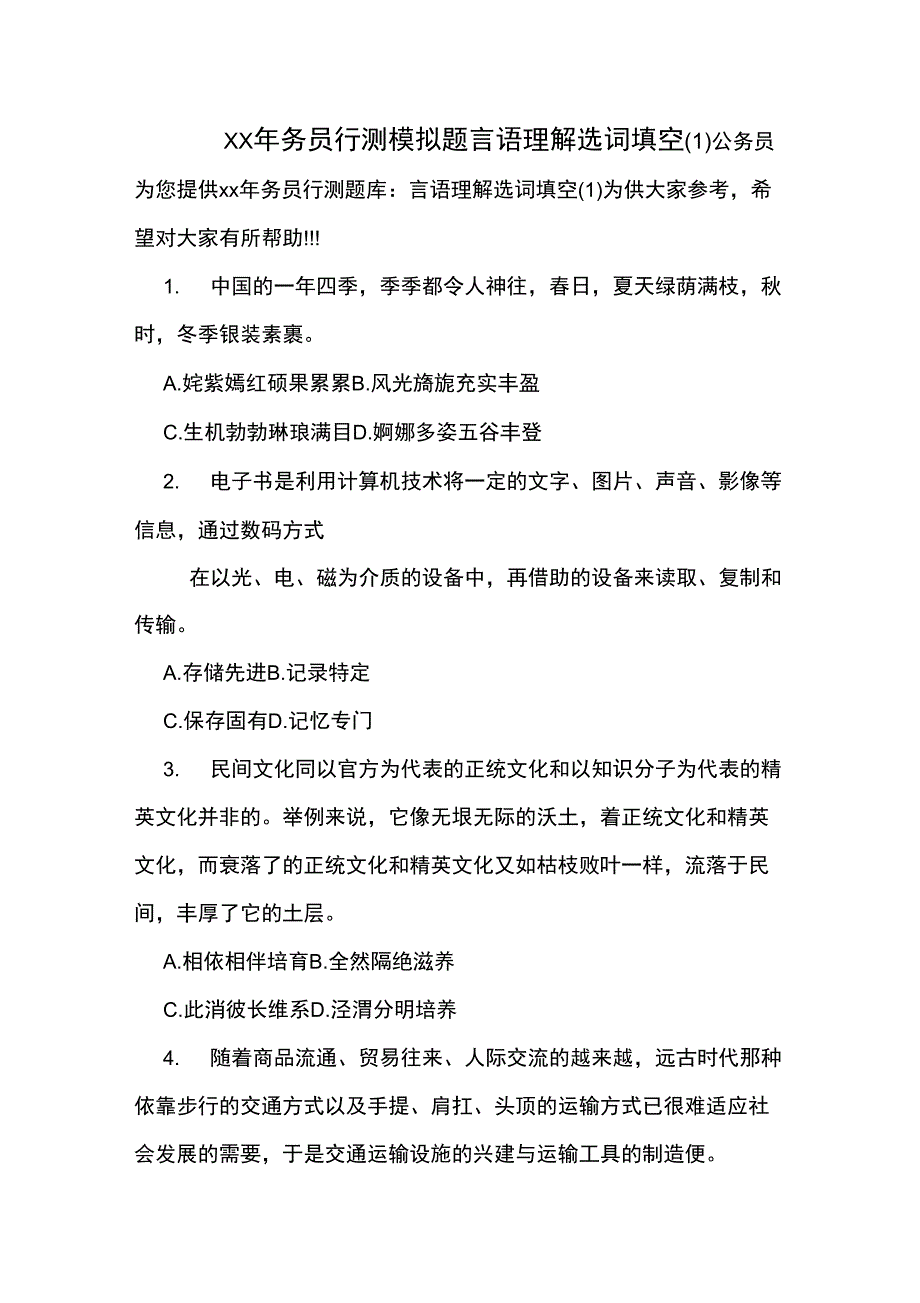 XX年务员行测模拟题言语理解选词填空_第1页