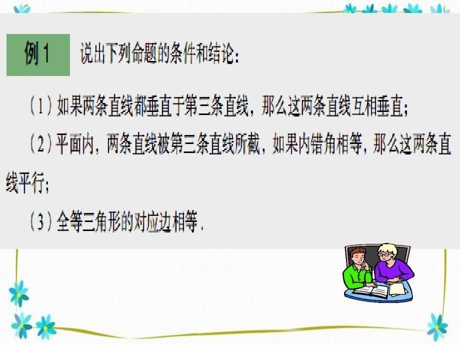 八年级数学上册第5章几何证明初步51定义与命题课件新版青岛版_第5页