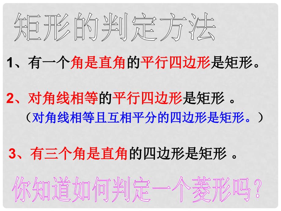 河北省秦皇岛市抚宁县驻操营学区八年级数学下册 菱形判定课件 新人教版_第3页