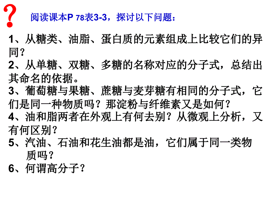 人教版高一化学必修2第三章第四节基本营养物质课件_第4页