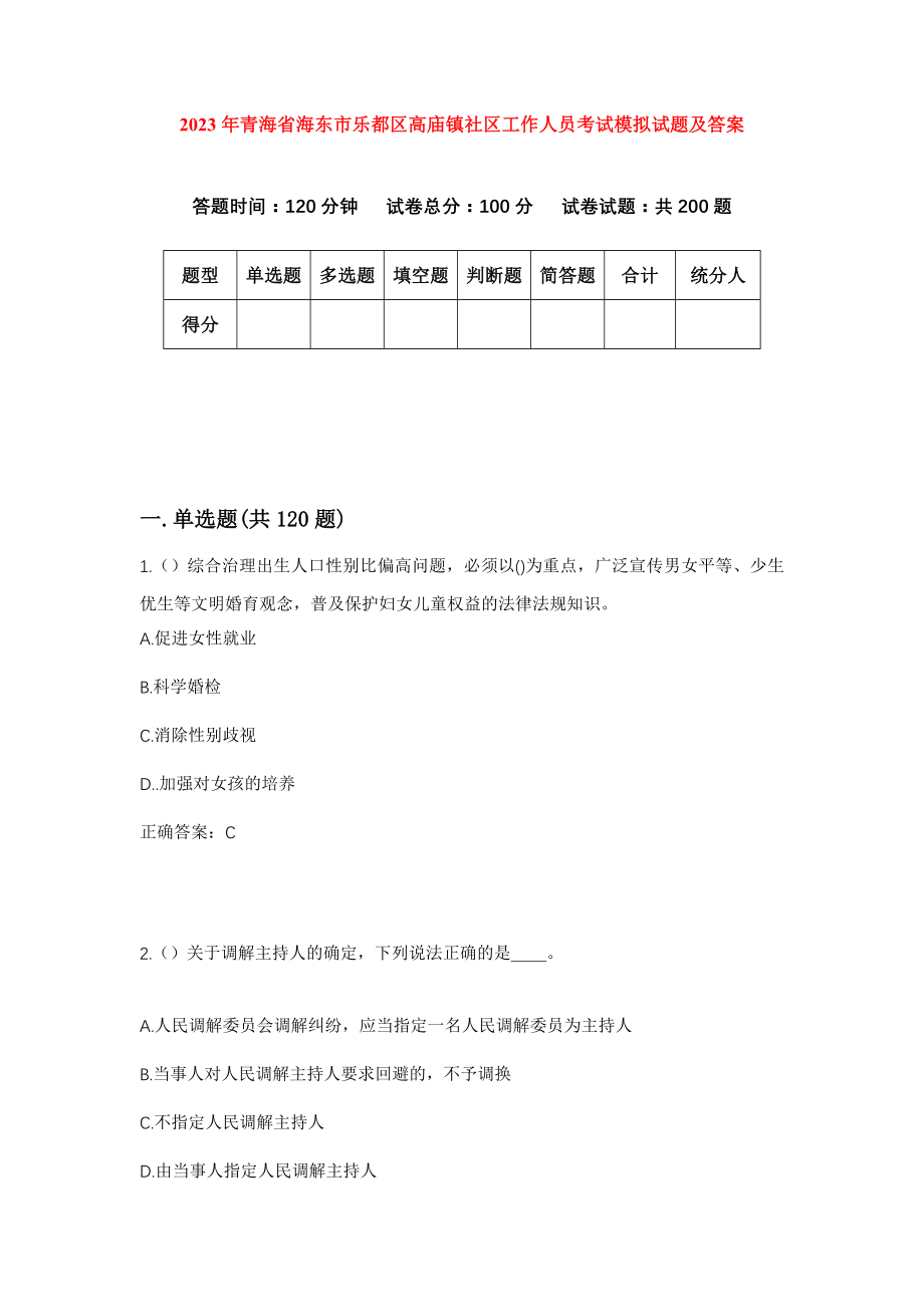 2023年青海省海东市乐都区高庙镇社区工作人员考试模拟试题及答案_第1页