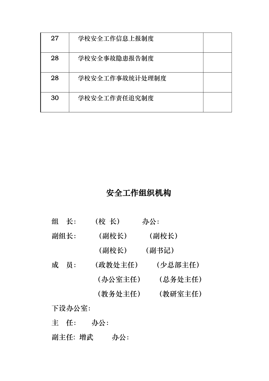 学校安全管理制度汇编台账_第4页