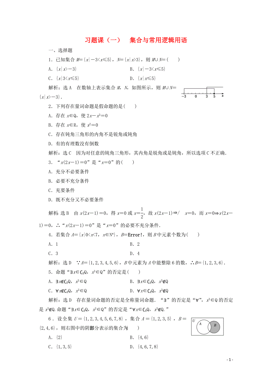 2019-2020学年新教材高中数学 习题课（一）集合与常用逻辑用语 新人教A版必修第一册_第1页