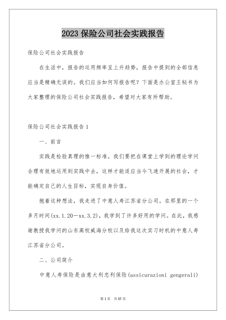 2023年保险公司社会实践报告2.docx_第1页