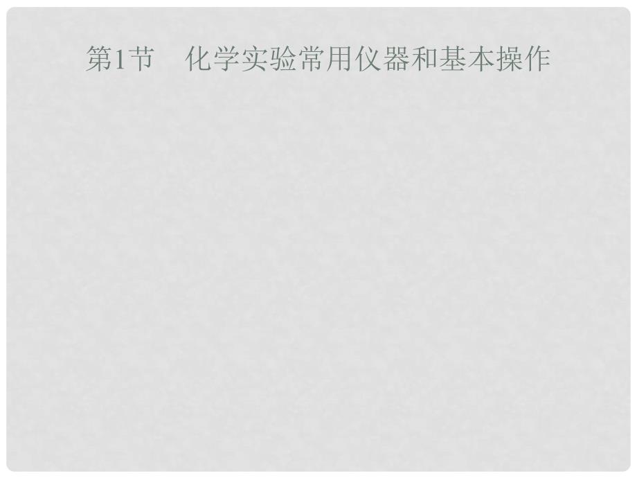 高考化学大一轮复习 第十单元 化学实验基础 10.1 化学实验常用仪器和基本操作课件 新人教版_第1页