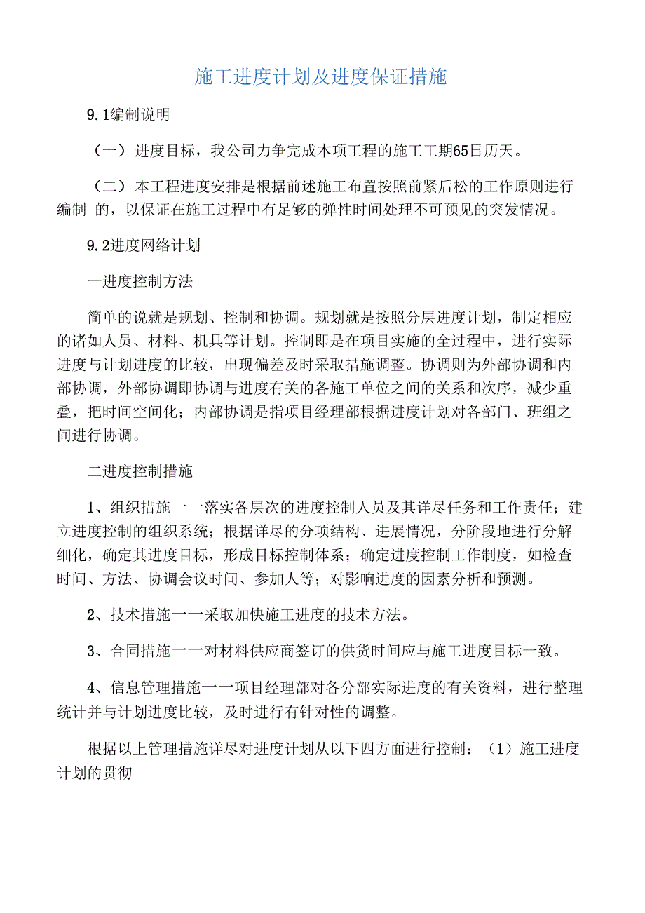 施工进度计划及进度保证措施_第1页