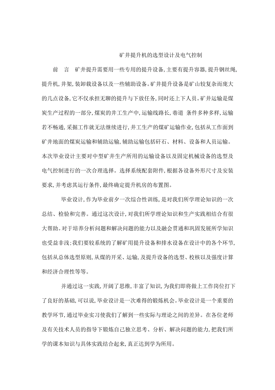 矿井提升机的选型设计及电气控制毕业设计可编辑_第1页