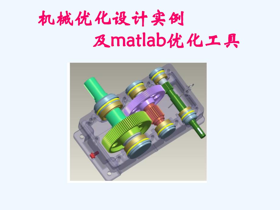 机械优化设计经典实例课件_第1页